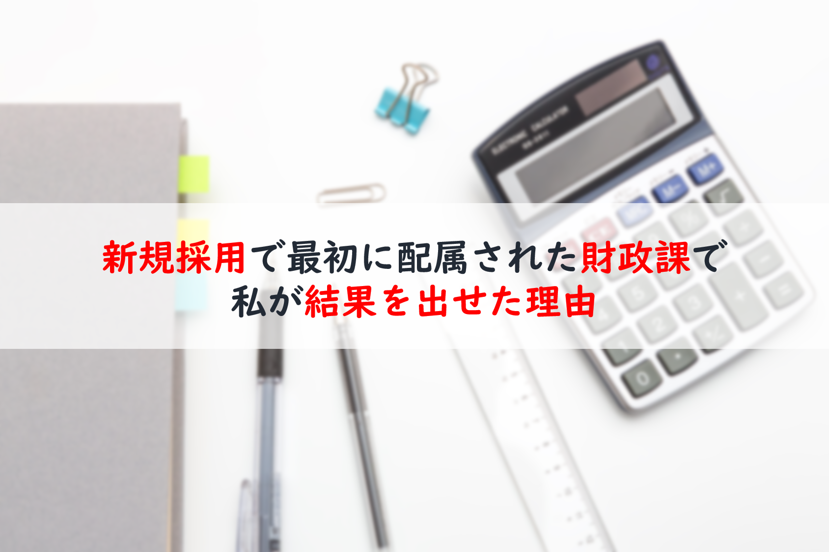 新採だった私が激務の財政課 県庁 で結果を出せた理由 地方行政マンのミカタ