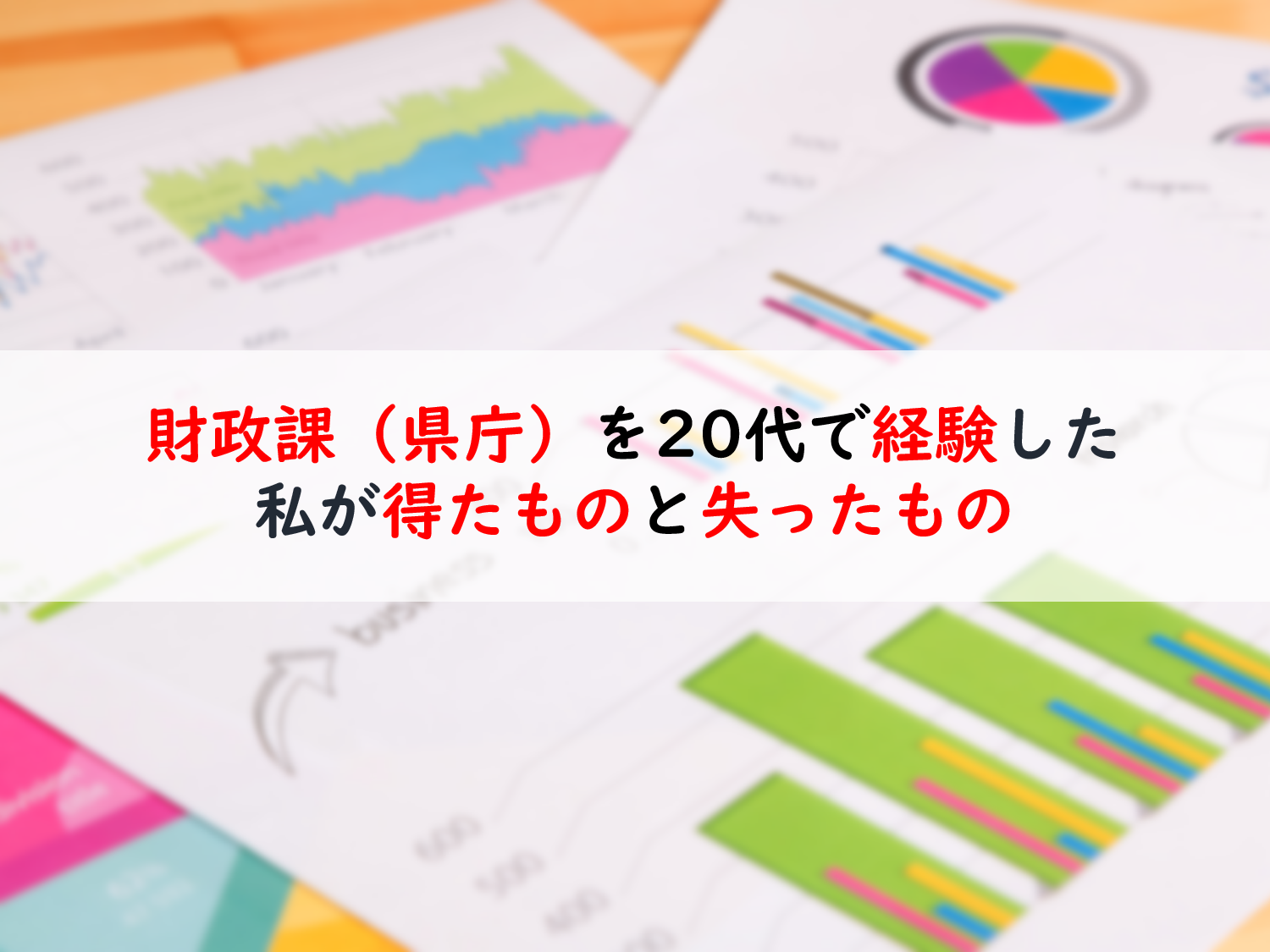 財政課 県庁 を20代で経験した私が得たもの 失ったもの 地方行政マンのミカタ