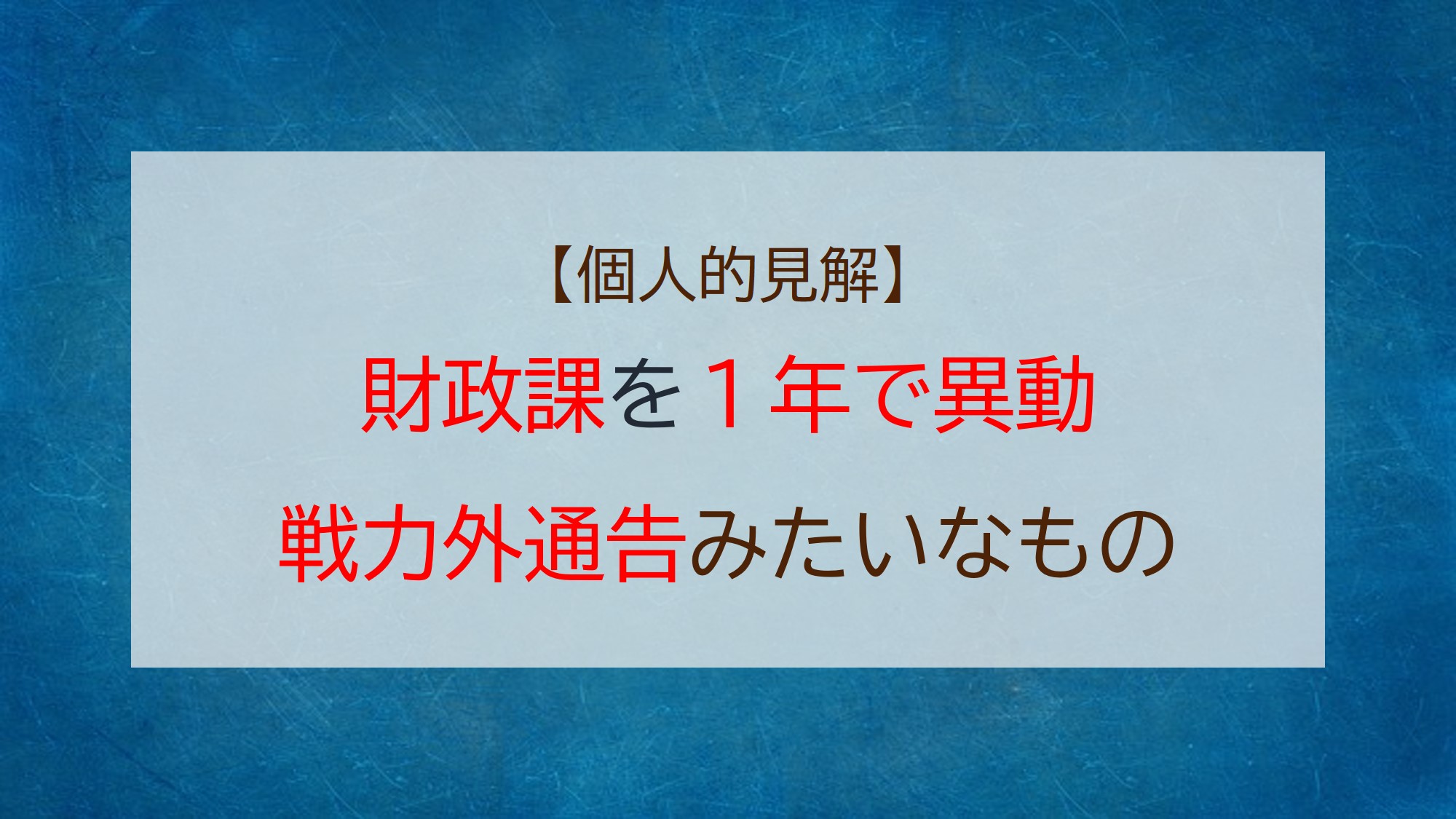 財政課を１年で異動するのって戦力外通告みたいなもの 個人的見解 地方行政マンのミカタ
