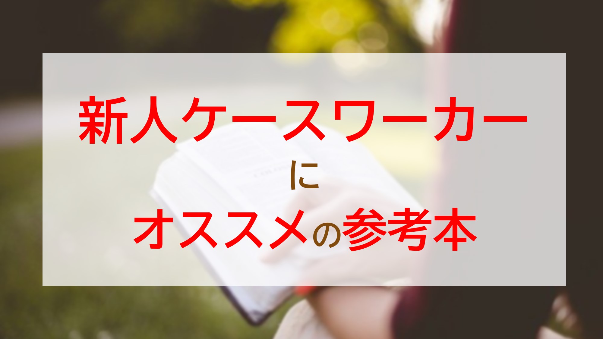 生活保護 新人ケースワーカーにオススメの参考本を２冊紹介します 地方行政マンのミカタ