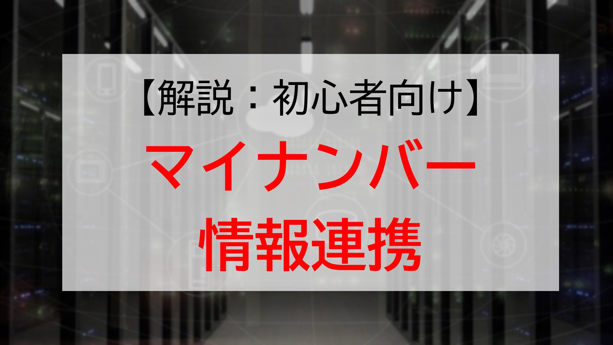 初心者必見 マイナンバー制度の情報連携について分かりやすく解説します 自治体公務員向け 地方行政マンのミカタ