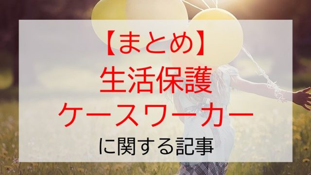 公務員が生活保護ケースワーカーを経験することで得られる３つのメリット 実体験から解説 地方行政マンのミカタ